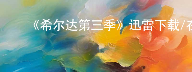 陈斌艳发布《希尔达第三季》迅雷下载/在线观看-动漫卡通-美剧天堂
